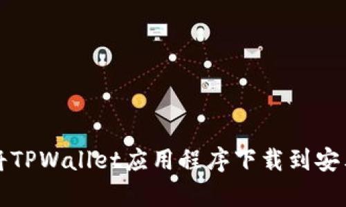 如何将TPWallet应用程序下载到安卓桌面
