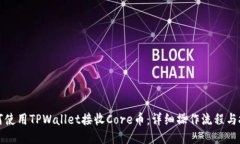 如何使用TPWallet接收Core币