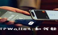  全面解析TPWallet：如何轻