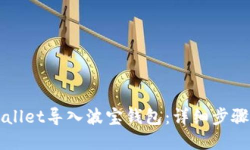 如何将TPWallet导入波宝钱包：详细步骤与实用指南