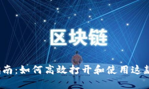 TPWalletSwap使用指南：如何高效打开和使用这款区块链钱包交易工具
