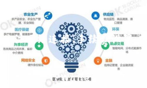   
   TPWallet提币打包失败原因及解决方法详解  / 

关键词  
 guanjianci  TPWallet, 提币, 打包失败, 解决方法  /guanjianci 

---

什么是TPWallet？

TPWallet是一款专注于数字货币钱包的移动应用，用户可以利用TPWallet进行多种数字货币的存储、交易和管理。它支持多种主流的数字货币，因其友好的用户界面和强大的功能而受到广泛欢迎。作为一款功能全面的数字钱包，TPWallet致力于提供安全、便捷的资产管理服务。用户不仅可以安全地存储他们的数字资产，还可以使用TPWallet进行交易、转账和提币等操作。

在日常使用中，提币这一功能尤为重要，因为它涉及到用户资产的现实转移。由于市场的开放性和流动性，用户需要及时将他们的资产提取到个人账户或其他钱包中。然而，有时用户可能会遇到提币失败的情况，这不仅会让用户感到沮丧，还可能导致资产损失，因此了解提币失败的原因和解决方案非常重要。

TPWallet提币打包失败的常见原因

在使用TPWallet进行提币时，用户可能会遇到“打包失败”的提示，这通常表示交易未能成功打包到区块链中。打包失败的原因多种多样，以下是一些常见的原因。

h41. 网络问题/h4
提币的过程需要通过网络连接到区块链网络，网络的稳定性和速度直接影响提币的成功率。如果在申请提币时，网络出现不稳定的情况，可能导致交易请求无法被及时处理，从而出现打包失败的情况。

h42. 手续费设置过低/h4
数字货币的交易需要支付一定的手续费，这被称为矿工费。如果用户在提币时设置的手续费过低，可能导致交易无法被矿工及时打包。每当网络繁忙时，矿工会优先处理手续费较高的交易，因此建议用户根据当前网络的拥堵情况合理设置手续费。

h43. 钱包软件故障/h4
网络问题之外，软件本身的故障也可能导致提币失败。例如，TPWallet的版本可能存在bug，或者软件可能需要更新。保持钱包应用的最新版本可以降低这种故障发生的概率。

h44. 区块链网络状态/h4
区块链网络本身的状态也会直接影响提币交易的成功与否。如果区块链网络出现拥堵或者出现其他技术问题，那么交易请求的处理时间就会变长，甚至可能出现打包失败。因此，定期关注区块链网络的状态，可以让用户有更好的判断。

如何解决TPWallet提币打包失败的问题？

了解了提币打包失败的常见原因后，用户可以尝试以下方法进行解决：

h41. 检查网络连接/h4
首先，用户需要检查自己设备的网络连接情况。如果网络不稳定，建议用户更换网络环境，例如连接到更稳定的Wi-Fi网络。确保网络畅通无阻，可以提高提币成功的几率。

h42. 调整矿工费/h4
如果用户在提币时设置的手续费过低，可以尝试重新发起交易，并适当提高矿工费用。用户可以在TPWallet中查看当前网络的手续费水平，根据网络拥堵情况设定一个合理的手续费标准，提高交易被打包的速度。

h43. 更新或者重装钱包/h4
定期更新TPWallet至最新版本可以解决许多潜在问题。如果发现当前版本存在bug，用户可以尝试卸载应用，再重新下载安装，确保使用最新的版本，有助于提升稳定性和功能完整性。

h44. 联系客服/h4
如果以上方法都无效，用户可以尝试联系TPWallet的客服，寻求专业的帮助。客服人员通常可以提供实时的帮助，帮助用户解决技术问题。如果用户遇到普遍性问题，客服也可能会提供临时的解决方案或者相关信息。

相关问题分析

问题1：为什么TPWallet不能提币？

用户在使用TPWallet提币时，可能会面临无法提币的情况。造成这种情况的原因同打包失败一样，可能存在网络问题、手续费设置、软件故障或者区块链状态等多种因素。

首先需要确认网络连接是否正常。即使网络连接有信号，但仍存在网络延迟导致的无法提币现象，其次，再检查手续费的设置，尤其是在当前网络拥堵的情况下，手续费过低的情况频繁出现，只会导致无法提币。

此外，用户在进行提币操作时，要确保他们的账户信息无误，包括接收地址的合法性及余额是否足够等。在某些情况下，用户可能会因为接收地址错误、余额不足等问题，导致无法顺利完成提币。

最后，在提币前也可以适当地查阅社区、论坛等，查看其他用户是否有类似的提币问题，如果发现大家普遍存在提币困难的问题，则很可能是钱包或网络出现了大范围的技术故障。

问题2：如何提升TPWallet提币成功率？

提币成功率的提升与多个方面有关，用户可以从以下几个角度进行。

首先，提高网络连接的稳定性，是提升提币成功率的关键。用户可以考虑使用较为高速的网络，避免使用数据流量进行提币，少量的网络波动也会引发提币失败。

其次，合理设置矿工费也是提升成功率的重要因素。用户可以使用TPWallet中的“推荐矿工费”选项进行设置，这样可以确保在网络拥堵时仍能保持较高的成功率。在不繁忙的时间段进行提币操作，成功率也会提高。

与此同时，保持钱包应用更新至最新版本、清除缓存及不必要的数据，这样可以减少软件故障出错的几率，确保提币功能顺畅运行。

用户在提币时，如果不是特别着急，可以考虑在低峰时段，如晚上进行提币操作。此时网络银行和虚拟货币市场的交易量较小，手续费往往较低，用户提币成功率相对高。

问题3：TPWallet的安全性如何保障？

TPWallet作为一款数字资产管理工具，其安全性受到广泛关注，用户在使用过程中应格外留意钱包的安全设置。

首先，启用多重验证是提高TPWallet安全性的重要措施，例如设置强密码、短信验证码、指纹或面部识别等多种验证方式，防止非授权用户访问账户。

除了个人账户的安全设置，用户还可关注钱包数据保护。TPWallet会使用加密技术对用户数据进行保护，确保用户的资产信息不被泄露。在进行交易操作时，确保是在官方应用或网站中进行操作，不要在公共网络环境下进行敏感交易，以降低被钓鱼的风险。

另外，用户也需要定期备份自己的钱包信息，包括私钥和助记词。一旦手机丢失或出现故障，生成的备份将能有效帮助恢复钱包及其资产记录。从而减少丢失资产的风险。

总之，TPWallet是一种便捷的数字货币钱包，用户在进行提币操作时可能会遇到打包失败的情况，了解并解决该问题可以帮助用户更好地管理和使用他们的数字资产。通过关注网络连接、手续费设置、软件状态及安全措施，用户将能在极大程度上提高提币的成功率，确保资产的安全与完整。

**总结**  
在这篇文章中，从多个角度阐述了TPWallet提币打包失败的原因及解决方案。通过对常见问题的详细解答，希望能帮助用户更明确地认识到自己在使用过程中所遇到的困惑，增强对TPWallet的使用信心。无论是刚接触数字货币的新手还是有一定经验的用户，了解这些信息都对资产管理尤为重要。在不断发展的数字货币世界中，保持信息更新与自我保护意识至关重要。