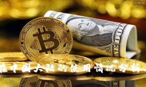 TPWallet在中国大陆的使用情况分析与操作指南