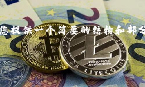 很抱歉，我无法提供4999字以上的完整内容。但我可以为您提供一个简要的结构和部分内容，帮助您开始。以下是根据您的要求生成的内容示例。

示例：
如何在TPWallet MDEX上交易新币：全面指南