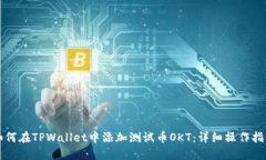 如何在TPWallet中添加测试币