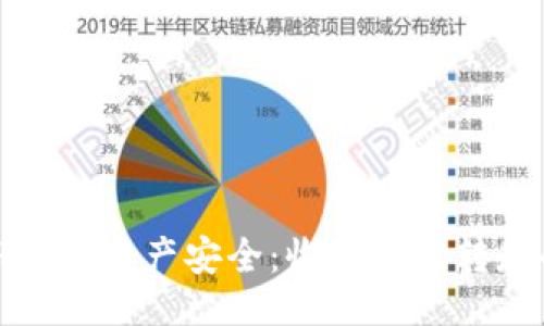 生成

如何保障TP钱包资产安全：收款后被转走的应对策略