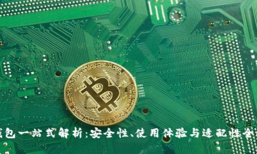 TP冷钱包一站式解析：安全性、使用体验与适配性全面评测