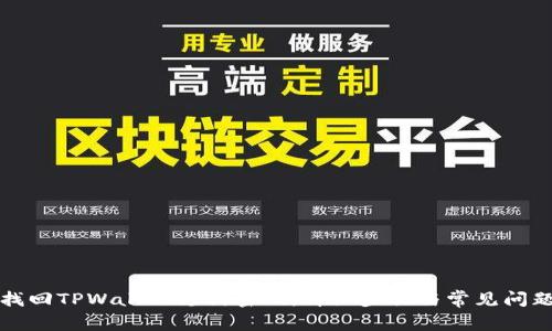 如何找回TPWallet支付密码：详细步骤与常见问题解答