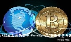 TPWallet能否支持狗狗币（