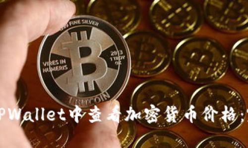 如何在TPWallet中查看加密货币价格：完整指南