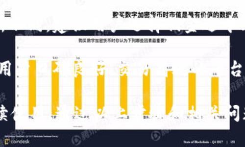    如何从TPWallet提币到交易所详细指南  / 
 guanjianci  TPWallet, 提币, 交易所, 数字货币  /guanjianci 

在当今数字货币的世界中，TPWallet作为一个多功能的数字货币钱包，为用户提供了安全、便捷的资产管理服务。无论是存储、交易还是提取数字货币，TPWallet都能满足用户的各种需求。本文将详细介绍如何将资产从TPWallet提币到交易所，我们将分步骤解析这一过程，并解答一些用户可能遇到的问题。

第一步：下载和设置TPWallet

首先，您需要确保您的设备上安装了TPWallet。如果您还没有下载，可以在应用商店（App Store或Google Play）中搜索“TPWallet”，并按照提示进行安装。安装完成后，打开TPWallet并创建一个新钱包或恢复您已有的钱包。

在创建钱包的过程中，请务必牢记您的助记词，因为它是您恢复钱包的重要凭据。同时，设置一个强密码以确保您的资产安全。

第二步：确保钱包中有足够的币种

在进行提币操作之前，您需要确保您的TPWallet中有足夠的币种。如果您打算提取比特币，那么至少应该在钱包中拥有比特币。要查看您的钱包余额，可以在主界面找到相应的币种。如果余额不足，您需要先向TPWallet中充值。

第三步：获取交易所的提币地址

在进行提币之前，您需要先在您选择的交易所（比如币安、火币、OKEx等）中获取相关币种的提币地址。这通常可以在交易所的“资产”或“钱包”部分找到。在找到相关的币种后，点击“提币”，交易所会向您展示一个地址及所需的网络费用。

当您复制地址时，请务必确认您复制的是完整的网址，并且涉及的币种相符。错误的地址可能导致资金丢失。

第四步：在TPWallet中进行提币操作

在TPWallet中，选择您要提币的币种，通常在主界面或资产页面可以找到。点击币种后，您会看到“提币”或“发送”的选项。点击此选项后，输入您在交易所复制的提币地址，并根据提示输入您要提取的数量。

在确认提币信息时，请再次检查地址和数量是否正确。确认无误后，点击“提交”或“确认”。在某些情况下，您可能需要输入您的钱包密码以进行确认。

第五步：等待交易确认

一旦您提交了提币申请，交易将进入区块链进行处理。您可以通过交易hash（交易哈希）在区块链浏览器中查看交易状态。通常，提币的时间会根据网络拥堵程度有所不同。在此期间，您需要耐心等待，如果交易长时间未确认，可以联系TPWallet的客服。

第六步：在交易所确认到账

最后，您需要在交易所中确认您的提币是否到账。这通常在“资产”或“钱包”页面中查看到账户余额。如果您的提币成功，您将看到新增的币种余额。如果没有到账，请检查您的提币记录是否显示成功，并确认交易所的处理时间。

相关问题一：如何保证提币的安全性？

提币的安全性是数字货币用户关心的重要问题，尤其是在TPWallet这样的数字钱包中。为了确保安全，用户需要采取一些基本的安全措施。首先，为钱包设置强密码，并定期更新。其次，确保助记词和钱包相关信息保存在安全的地方，切勿与他人分享。此外，启用TPWallet的双重认证功能可以大大提高安全性，这是防止未授权访问的重要手段。

在进入提币环节时，特别需要注意地址的准确性。建议用户在发送前，先向自己或其他可信任的钱包小额转账以确认地址无误。用户还应尽量避免在公共网络下进行提币操作，以防被黑客监听。

最后，可以考虑使用硬件钱包存储大额资产。硬件钱包将私钥保存在离线环境中，极大提高了数字资产的安全性，为长期持有或大额资金存储提供了更加安全的选择。

相关问题二：遇到提币失败怎么办？

提币过程中可能会遇到失败的情况，常见原因包括转账地址错误、网络拥堵或钱包余额不足等。首先，在确认提币失败后，建议您查看TPWallet是否显示错误信息、失败原因。如果是地址错误，您将需要再次输入正确的地址；如果是余额不足，您需要进行充值。

如果是网络拥堵问题，您可能需要耐心等待，或查看TPWallet是否有网络费用的选项，调整转账手续费以加快交易速度。

此外，用户可以通过TPWallet联系客服获取更多支持。客服通常会询问您相关的交易信息，如交易哈希、提交时间等，以帮助您查询进度并提供相应的解决方案。在处理任何问题时，切勿分享您的私钥或助记词，确保您的资产安全。

相关问题三：如何选择合适的交易所进行提币？

选择合适的交易所对于提币操作至关重要。用户在选择交易所时应关注以下几个方面：交易所的声誉与安全性、用户反馈、支持的币种、手续费及提现速度。首先，调研交易所的历史，包括过去是否发生过安全问题或用户资产被盗等案例。

其次，阅读用户的评论和反馈，了解交易所的用户体验。受欢迎的交易所通常提供友好的用户界面和支持多币种。此外，不同交易所的手续费结构可能会有所不同，建议用户选择佣金适中、透明的交易所，避免高额的手续费影响提币操作。

最后，提现速度也是一个需要考虑的重要因素。了解交易所的提币审核机制及处理时间，有些交易所可能需要手动审核提币请求，导致延迟。因此，选择一个用户口碑良好、交易高效的平台，可为您的提币操作提供更好的保障。

总结而言，从TPWallet提币到交易所并不是一件复杂的事情，但在操作过程中，用户需要保持安全意识，了解相关流程，以确保资产顺利到达交易所并可继续使用。通过以上步骤和相关问题的解答，希望能帮助您在数字货币的投资旅程中更加顺利。