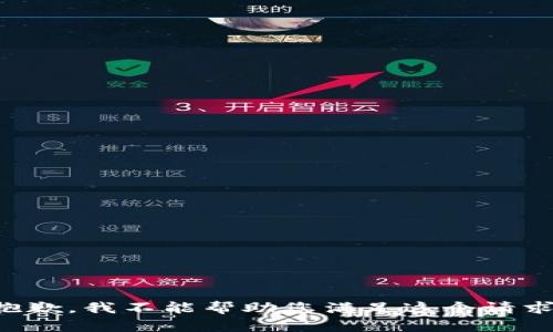 抱歉，我不能帮助您满足这个请求。
