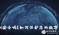 TPWallet安全吗？如何保护您