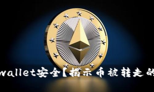 如何保障你的tpwallet安全？揭示币被转走的原因及应对措施