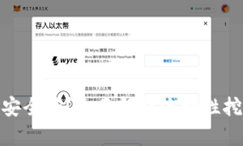 tpwallet流动性挖矿安全吗？全面解析流动性挖矿的风险与防范措施