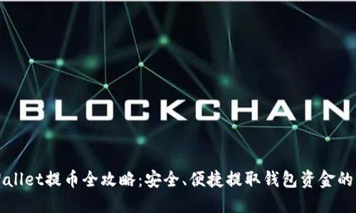 TPWallet提币全攻略：安全、便捷提取钱包资金的方法
