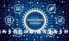 探秘TPWallet的多钱包功能：