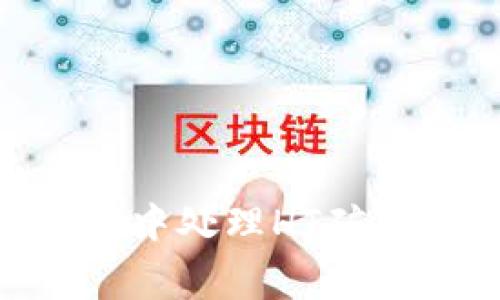 如何在TPWallet中处理HT矿工费用：详细指南