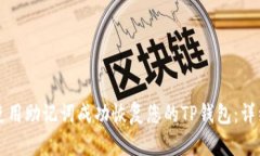 如何使用助记词成功恢复