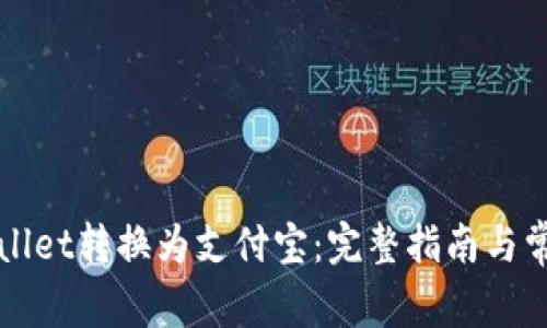如何将TPWallet转换为支付宝：完整指南与常见问题解答