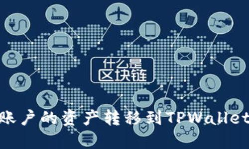 如何将欧易（OKEx）账户的资产转移到TPWallet（币安链）？完整指南