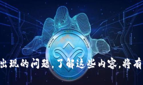   如何在TPWallet中将U转移到交易所：详细指南与注意事项 / 

 guanjianci TPWallet, U, 交易所, 加密货币转账 /guanjianci 

引言
在日益增长的加密货币市场中，用户常常需要将他们在数字钱包中的资产转移到交易所以便进行买卖。在这方面，TPWallet作为一款多功能钱包，为用户提供了便捷的转账功能，尤其是对于USDT（通常简称为U）等稳定币的操作。本文将详细探讨如何在TPWallet中将U转移到交易所的过程，涉及操作步骤、注意事项，以及相关的常见问题。

一、TPWallet概述
TPWallet是一个支持多种区块链资产的数字钱包，用户可以使用它存储、管理和转账各种加密货币。TPWallet具有用户友好的界面，提供安全的存储解决方案。同时，它支持多种ERC20、TRC20和BEP20等代币，让用户在不同的区块链环境中自由转账。
在TPWallet中，USDT作为一种主要的稳定币，因其与美元挂钩而广受欢迎。用户可轻松将USDT转移至不同的交易所，进行进一步的交易。

二、如何在TPWallet中将U转移到交易所
将USDT从TPWallet转移到交易所的步骤相对简单，但用户在操作前需要了解一些基本知识。下面的步骤将帮助你顺利完成此操作：

h4步骤1：下载并安装TPWallet/h4
如果你尚未下载TPWallet，首先需要前往应用商店，下载并安装此应用。安装完成后，用户需要创建一个新的钱包或者导入已有钱包，确保做好钱包的安全备份。

h4步骤2：确认交易所地址/h4
在有意向进行转账之前，用户需要确认交易所提供的USDT充值地址。在交易所的“资产”或“钱包”选项中查找USDT，并生成新的充值地址。确保复制该地址，避免输入错误。

h4步骤3：打开TPWallet/h4
确保你已登录TPWallet，并选择USDT作为转账的代币类型。进入“转账”或“发送”功能界面。

h4步骤4：输入转账信息/h4
在转账界面，输入以下信息：
ul
    listrong接收地址：/strong粘贴之前复制的交易所USDT充值地址。/li
    listrong转账金额：/strong输入希望转移的USDT数量。在确保余额足够后，点击“确认”或“发送”。/li
/ul

h4步骤5：确认交易/h4
系统会提示你确认交易信息，核对接收地址和转账金额是否准确，确认后点击发送。可能需要输入交易密码或进行生物识别验证。

h4步骤6：查看交易状态/h4
一旦交易完成，用户可以在TPWallet中查看交易记录，同时也可以在区块链浏览器中追踪该交易的状态，以确保资金已成功转入目标交易所。

三、注意事项
在进行USDT转账时，有几个注意事项需要用户格外留意：
1. **手续费**：每次转账都会产生手续费，手续费的金额依赖于所用区块链的状态及网络拥堵情况。
2. **对照充值地址**：在粘贴交易所的充值地址时，请务必多次检查，任何小的错误都可能导致资金的不可逆转损失。
3. **选择正确的链**：用户在选择USDT的转账链时，应确认交易所支持的链，如TRC20、ERC20或BEP20。错误选择可能导致资金丢失。
4. **时间敏感性**：加密货币交易通常需要一定的确认时间，取决于网络状态，用户耐心等待交易完成。

四、可能相关问题

h4问题1：TPWallet中的U转账失败的原因是什么？/h4
在TPWallet中进行USDT转账时，可能会遇到转账失败的情况，以下是一些常见原因：
ul
    listrong网络问题：/strong这是最常见的原因之一，网络延迟或连接中断可能导致交易未能成功提交。/li
    listrong地址错误：/strong用户可能输入了错误的接收地址，导致交易失败。/li
    listrong余额不足：/strong如果用户的账户余额不足以支付转账的金额加手续费，转账将无法执行。/li
    listrong交易所问题：/strong目标交易所可能在处理转账时出现问题，例如技术故障或者系统维护。/li
/ul
为了避免这些问题，用户应定期检查网络连接，确保输入的地址准确无误，同时保持账户余额充足。此外，了解交易所的维护时间和状态也是很重要的。

h4问题2：TPWallet中的U转账需要多长时间才能到账？/h4
TRC20、ERC20和BEP20不同的链在转账确认时间上有所差异。通常情况下，USDT转账的确认时间为几分钟到十几分钟不等，但在高峰期间，转账时间可能会延长。
1. **TRC20**：在Tron网络上，USDT的转账确认速度非常快，通常在2-5分钟内完成，网络费用也相对较低。
2. **ERC20**：在以太坊网络，USDT的转账速度会因为网络拥挤程度而变化，有时可能需要20分钟甚至更久。同时，由于以太坊网络的拥堵状况，手续费也较高。
3. **BEP20**：在Binance Smart Chain上，USDT的转账速度和费用通常较为理想，确认时间一般在5-10分钟之内。
建议用户随时关注交易状态，可以通过TPWallet或区块链浏览器查看实时交易信息。

h4问题3：是否可以撤销已发送的U转账？/h4
一旦USDT资金在TPWallet中发送，交易无法撤销。这是因为区块链交易是不可逆的原则。一旦信息被写入区块链，用户无法干预或取消交易，所有参与者都能在链上查看该交易。当用户在发起转账时，一定要做好审核，确认多次数据无误。
为了避免不必要的麻烦，用户可以通过以下方式来保护自己的转账：
ul
    listrong多次核对地址：/strong在每次转账前，用户应始终仔细核对接收地址，防止出现拼写错误。/li
    listrong小额测试转账：/strong在进行大额转账前，建议用户先发送少量资金进行测试，以确保转账目的地的可靠性。/li
    listrong使用二次验证功能：/strong若钱包支持二次验证，建议用户尽可能启用此项功能。/li
/ul
通过遵循上述建议，用户可以在一定程度上降低转账错误带来的风险。

结论
在TPWallet中将U转移到交易所的步骤相对简单，但用户在进行此操作时仍需确保仔细操作，注意细节。虽然转账过程相对安全和高效，但也要注意可能出现的问题。了解这些内容，将有助于用户更好地管理他们的数字资产，实现高效的加密货币交易。