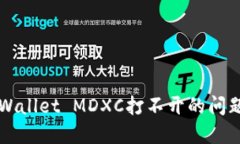 如何解决TPWallet MDXC打不开