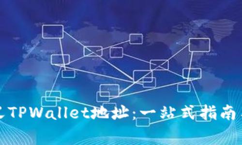 如何自定义TPWallet地址：一站式指南与常见问题