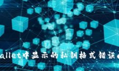 如何解决TPWallet中显示的私