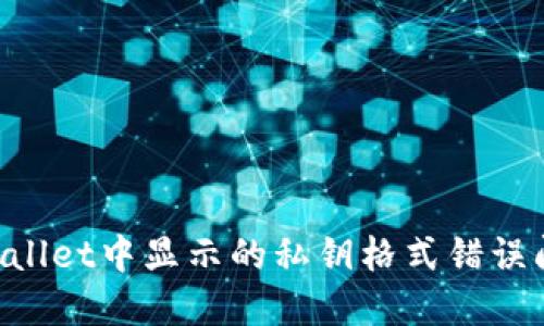 如何解决TPWallet中显示的私钥格式错误问题：详尽指南