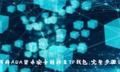 如何将ADA货币安全转移至