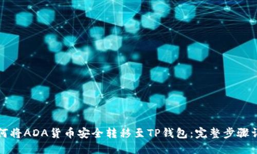 如何将ADA货币安全转移至TP钱包：完整步骤详解