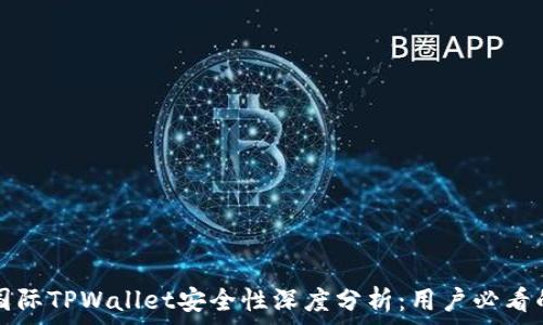   
弘盛国际TPWallet安全性深度分析：用户必看的指南