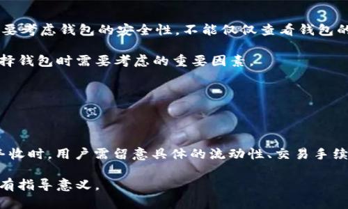   探索TPWallet EOS与大丰收的兑换可能性及其背后的技术与市场分析 / 
 guanjianci TPWallet, EOS, 大丰收, 数字货币 /guanjianci 

一、TPWallet EOS与大丰收概述

TPWallet是一款数字资产钱包，主要支持以太坊、EOS及其相关Token的管理与交易。凭借其简便的用户界面和高效的交易速度，TPWallet逐渐成为区块链用户青睐的选择之一。与此同时，大丰收（DafuShou）是一种基于区块链的虚拟货币，通常用于网络游戏、在线购物等场景，具有促动经济的潜力。

在数字货币持续发展的背景下，很多用户对通过TPWallet进行大丰收的兑换充满好奇。本文将深入分析TPWallet与大丰收之间的兑换可行性、相关技术背景以及除此之外用户可能关注的其他问题。

二、TPWallet和大丰收的技术细节

TPWallet的功能涵盖了用户对数字资产的管理、转账和交换等基本需求。TPWallet的技术架构允许用户方便地在不同的区块链上进行交易，特别是以太坊和EOS的交易速度较快，安全性高。而大丰收作为一种虚拟货币，其技术背后也有着比较复杂的合约机制。

首先，让我们探讨TPWallet在技术上是如何为用户提供安全、可靠的资产管理服务。TPWallet采用了行业中较为先进的加密技术，确保用户的私钥和交易信息不被泄露。此外，TPWallet还支持多种类型的资产，用户可以方便地查看实时价格、图表及交易历史记录，这些都是促进用户使用的基本功能。

而大丰收作为数字货币，其交易和支付的便捷性以及合约的智能化程度也至关重要。大丰收的背后技术通常基于智能合约，保证了交易的可追溯性和自动化。在用户兑换大丰收的过程中，了解其技术背景对于判断其可靠性至关重要。

三、TPWallet能否支持大丰收的兑换

尽管TPWallet支持多种类型的数字资产，但是否能够用TPWallet直接兑换大丰收很大程度上取决于以下因素：

h41. 大丰收的流动性/h4

流动性是任何一种数字资产成功的关键之一。如果大丰收在交易所或其他平台上缺乏足够的交易量，则用户可能很难通过TPWallet找到能直接兑换大丰收的市场。不过，如果大丰收在多个主流交易所上市，那么用户可以更容易地用其他资产兑换大丰收。

h42. 兑换通道的建立/h4

TPWallet的用户通常希望钱包能够与不同的资产交换机制进行良好的连接。因此，需要关注TPWallet是否已与相关交易所或其他平台建立了直接的兑换通道。如果没有直接兑换的选项，用户可能需要通过其他货币（如EOS或稳定币）来间接进行兑换。

h43. 交易费用/h4

在进行任何兑换时，交易费用是不可忽视的因素。如果TPWallet对大丰收的兑换设定了相对较高的费用，可能会影响用户的使用意愿。因此，用户在兑换前需要全面了解这些费用，并权衡其中的利弊。

四、常见用户疑问

通过对TPWallet与大丰收的讨论，用户可能会对以下几个问题产生疑问：

h41. TPWallet是否安全可靠？/h4

安全性是使用任何数字资产钱包时首要考虑的因素之一。TPWallet在这方面采取了一系列安全措施。首先，TPWallet为用户提供了多重身份验证功能，例如双重认证，以确保只有真正的账户持有人才能进行操作。此外，TPWallet还对私钥进行加密存储，最大程度上减少了潜在的安全隐患。

在委员会的监管和用户社区的反馈下，TPWallet的安全性得到了逐步的提升和增强。然而，用户自身的操作习惯也至关重要，选择强密码、定期更改密码以及及时更新应用程序等都是保护账户安全的重要措施。

h42. 如何变现大丰收？/h4

变现大丰收的方式可以有多种选择，一般的流程是通过交易所进行兑换或者直接出售给其他用户。首先，用户需要将大丰收存入某个支持该资产的数字币交易所。然后，用户可以选择将其兑换为更具流动性的资产，如比特币、以太坊或稳定币。

此外，如果用户希望避免在交易所进行出售，也可以考虑参加一些去中心化金融平台（DeFi）交易，这些平台通常允许用户通过提供流动性或借贷来赚取收益。在这类环境下，用户可以在降低风险的同时实现资产的增值。

h43. 如何选择合适的数字资产钱包？/h4

选择合适的数字资产钱包非常重要，毫无疑问，TPWallet是一个很好的选择，尤其是在支持的币种及交易速度方面。首先，用户需要考虑钱包的安全性，不能仅仅查看钱包的知名度，还需要深入了解其背后的技术和安全措施。

其次，用户应查看钱包软件是否易于使用，使得新手用户能够快速上手。同时，支持的资产种类、交易费率和客户服务也是用户选择钱包时需要考虑的重要因素。

最后，建议用户定期查看钱包的更新与社区反馈，以便及时了解任何风险或改进。

五、总结

TPWallet作为一种功能全面的数字资产钱包，其支持的资产种类及安全措施吸引了大量用户。然而，在考虑用TPWallet兑换大丰收时，用户需留意具体的流动性、交易手续费以及消费渠道等。只有综合分析这些方面，才能做出更加明智的决策。

在市场与技术不断变化的环境下，用户的需求和偏好也在转变，深入了解TPWallet与大丰收的关系无疑对用户的交易和投资具有指导意义。