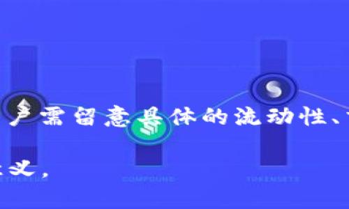   探索TPWallet EOS与大丰收的兑换可能性及其背后的技术与市场分析 / 
 guanjianci TPWallet, EOS, 大丰收, 数字货币 /guanjianci 

一、TPWallet EOS与大丰收概述

TPWallet是一款数字资产钱包，主要支持以太坊、EOS及其相关Token的管理与交易。凭借其简便的用户界面和高效的交易速度，TPWallet逐渐成为区块链用户青睐的选择之一。与此同时，大丰收（DafuShou）是一种基于区块链的虚拟货币，通常用于网络游戏、在线购物等场景，具有促动经济的潜力。

在数字货币持续发展的背景下，很多用户对通过TPWallet进行大丰收的兑换充满好奇。本文将深入分析TPWallet与大丰收之间的兑换可行性、相关技术背景以及除此之外用户可能关注的其他问题。

二、TPWallet和大丰收的技术细节

TPWallet的功能涵盖了用户对数字资产的管理、转账和交换等基本需求。TPWallet的技术架构允许用户方便地在不同的区块链上进行交易，特别是以太坊和EOS的交易速度较快，安全性高。而大丰收作为一种虚拟货币，其技术背后也有着比较复杂的合约机制。

首先，让我们探讨TPWallet在技术上是如何为用户提供安全、可靠的资产管理服务。TPWallet采用了行业中较为先进的加密技术，确保用户的私钥和交易信息不被泄露。此外，TPWallet还支持多种类型的资产，用户可以方便地查看实时价格、图表及交易历史记录，这些都是促进用户使用的基本功能。

而大丰收作为数字货币，其交易和支付的便捷性以及合约的智能化程度也至关重要。大丰收的背后技术通常基于智能合约，保证了交易的可追溯性和自动化。在用户兑换大丰收的过程中，了解其技术背景对于判断其可靠性至关重要。

三、TPWallet能否支持大丰收的兑换

尽管TPWallet支持多种类型的数字资产，但是否能够用TPWallet直接兑换大丰收很大程度上取决于以下因素：

h41. 大丰收的流动性/h4

流动性是任何一种数字资产成功的关键之一。如果大丰收在交易所或其他平台上缺乏足够的交易量，则用户可能很难通过TPWallet找到能直接兑换大丰收的市场。不过，如果大丰收在多个主流交易所上市，那么用户可以更容易地用其他资产兑换大丰收。

h42. 兑换通道的建立/h4

TPWallet的用户通常希望钱包能够与不同的资产交换机制进行良好的连接。因此，需要关注TPWallet是否已与相关交易所或其他平台建立了直接的兑换通道。如果没有直接兑换的选项，用户可能需要通过其他货币（如EOS或稳定币）来间接进行兑换。

h43. 交易费用/h4

在进行任何兑换时，交易费用是不可忽视的因素。如果TPWallet对大丰收的兑换设定了相对较高的费用，可能会影响用户的使用意愿。因此，用户在兑换前需要全面了解这些费用，并权衡其中的利弊。

四、常见用户疑问

通过对TPWallet与大丰收的讨论，用户可能会对以下几个问题产生疑问：

h41. TPWallet是否安全可靠？/h4

安全性是使用任何数字资产钱包时首要考虑的因素之一。TPWallet在这方面采取了一系列安全措施。首先，TPWallet为用户提供了多重身份验证功能，例如双重认证，以确保只有真正的账户持有人才能进行操作。此外，TPWallet还对私钥进行加密存储，最大程度上减少了潜在的安全隐患。

在委员会的监管和用户社区的反馈下，TPWallet的安全性得到了逐步的提升和增强。然而，用户自身的操作习惯也至关重要，选择强密码、定期更改密码以及及时更新应用程序等都是保护账户安全的重要措施。

h42. 如何变现大丰收？/h4

变现大丰收的方式可以有多种选择，一般的流程是通过交易所进行兑换或者直接出售给其他用户。首先，用户需要将大丰收存入某个支持该资产的数字币交易所。然后，用户可以选择将其兑换为更具流动性的资产，如比特币、以太坊或稳定币。

此外，如果用户希望避免在交易所进行出售，也可以考虑参加一些去中心化金融平台（DeFi）交易，这些平台通常允许用户通过提供流动性或借贷来赚取收益。在这类环境下，用户可以在降低风险的同时实现资产的增值。

h43. 如何选择合适的数字资产钱包？/h4

选择合适的数字资产钱包非常重要，毫无疑问，TPWallet是一个很好的选择，尤其是在支持的币种及交易速度方面。首先，用户需要考虑钱包的安全性，不能仅仅查看钱包的知名度，还需要深入了解其背后的技术和安全措施。

其次，用户应查看钱包软件是否易于使用，使得新手用户能够快速上手。同时，支持的资产种类、交易费率和客户服务也是用户选择钱包时需要考虑的重要因素。

最后，建议用户定期查看钱包的更新与社区反馈，以便及时了解任何风险或改进。

五、总结

TPWallet作为一种功能全面的数字资产钱包，其支持的资产种类及安全措施吸引了大量用户。然而，在考虑用TPWallet兑换大丰收时，用户需留意具体的流动性、交易手续费以及消费渠道等。只有综合分析这些方面，才能做出更加明智的决策。

在市场与技术不断变化的环境下，用户的需求和偏好也在转变，深入了解TPWallet与大丰收的关系无疑对用户的交易和投资具有指导意义。