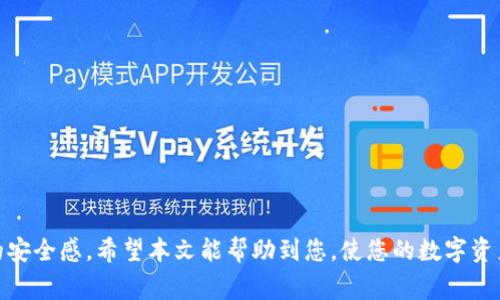 如何将欧易交易所的数字资产提币到TPWallet？详尽步骤与注意事项

欧易交易所, 提币, TPWallet, 数字资产/guanjianci

在当今数字经济快速发展的背景下，越来越多的人开始接触加密货币和区块链技术。交易所作为用户购买、出售和存储数字资产的重要平台，其操作的便捷性以及安全性尤为重要。其中，欧易（OKEx）交易所凭借其强大的功能、丰富的币种和良好的用户体验，吸引了大量用户。而TPWallet作为一款知名的钱包应用，具备安全性高、操作简单等特点，成为用户存储数字资产的理想选择。本文将详细介绍如何将欧易交易所的数字资产提币到TPWallet，包括详细步骤、注意事项及常见问题的解答。

一、了解提币的基本概念

提币是指将用户在交易所中持有的数字资产转移至个人钱包的过程。这个过程通常涉及到将手续费、确认时间、网络条件等因素。如果将数字资产存入交易所，虽然能够进行方便的交易，但长期持有却存在一定的风险。选择将数字资产提到个人钱包，如TPWallet，不仅可以提高资产的安全性，还能有效减少交易所故障或关闭带来的损失。

二、注册并设置TPWallet

在提币之前，首先需要确保你已经成功注册并设置了TPWallet。以下是创建和设置TPWallet钱包的基本步骤：

1. **下载TPWallet**：用户可以通过官方渠道下载TPWallet，支持Android和iOS操作系统。

2. **创建钱包**：打开应用，选择“创建钱包”选项，按照提示设置密码，确保密码的复杂性和安全性。

3. **备份助记词**：在创建过程中，系统会生成一组助记词，这组词是恢复钱包的重要信息，用户务必妥善保存，不要泄露给他人。

三、欧易交易所提币到TPWallet的具体步骤

接下来，我们将详细介绍如何将欧易交易所中的数字资产提币到TPWallet，主要步骤如下：

1. **登录欧易交易所**：使用你的账户和密码登录欧易交易所。

2. **进入钱包界面**：在首页找到“资产”栏目，点击进入“钱包”界面。

3. **选择提币**：在钱包界面，找到需要提币的数字资产，点击“提币”按钮。

4. **填写提币信息**：

								
                        </div>
					<!-- Share & comments area start -->
					<div class=
