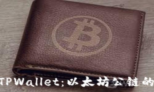   
探秘SHIB TPWallet：以太坊公链的魅力与潜力