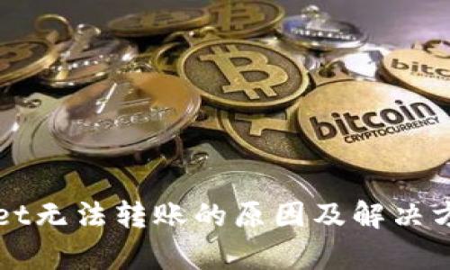 探究TPWallet无法转账的原因及解决方法全面解析