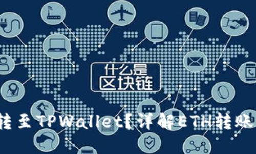 最少需要多少ETH才能转至TPWallet？详解ETH转账与TPWallet的相关知识