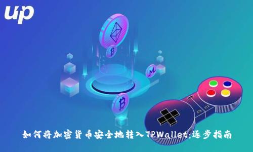 如何将加密货币安全地转入TPWallet：逐步指南