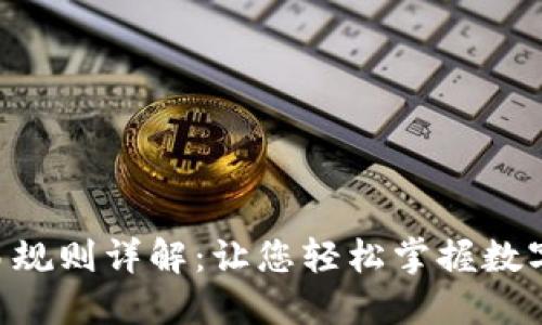 TPWalletETH交易规则详解：让您轻松掌握数字资产的交易之道