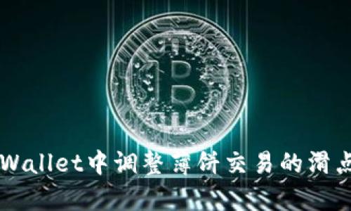 如何在TPWallet中调整薄饼交易的滑点容差设置