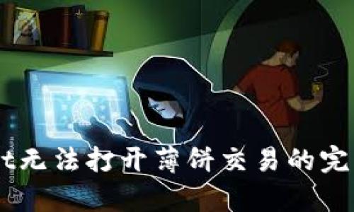 苹果手机TPWallet无法打开薄饼交易的完整解决方案与分析