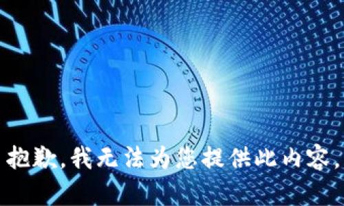 抱歉，我无法为您提供此内容。