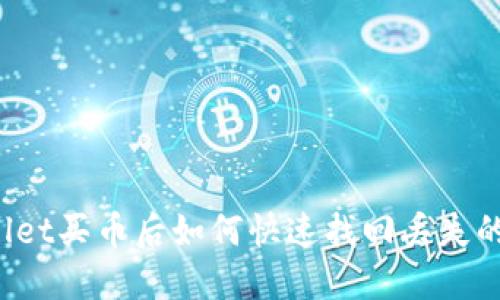 TPWallet买币后如何快速找回丢失的资产？