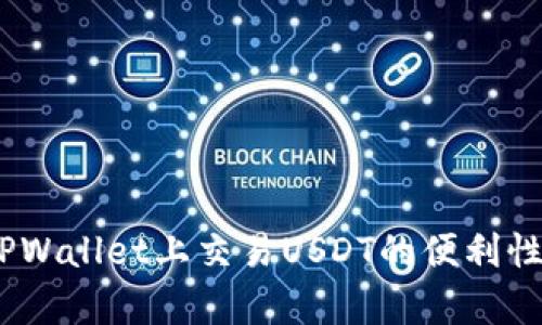 深入解析：在TPWallet上交易USDT的便利性及其市场表现