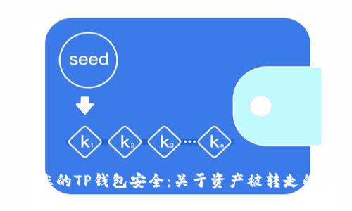 如何保护您的TP钱包安全：关于资产被转走的全面分析