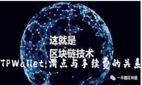 : 解密TPWallet：滑点与手续费的关系全解析