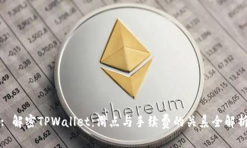 : 解密TPWallet：滑点与手续费的关系全解析