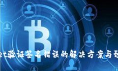 TPWallet验证签名错误的解决
